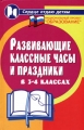 Развивающие классные часы и праздники в 3-4 классах Серия: Сердце отдаю детям инфо 13968m.