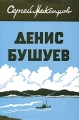 Денис Бушуев Том 1 Издательство: Посев, 1974 г Суперобложка, 470 стр инфо 13976m.
