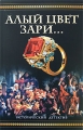 Алый цвет зари Серия: Интеллектуальный детектив инфо 13978m.