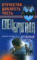 Кровавые метры Серия: Спецназ ГРУ Отечество, доблесть, честь инфо 13980m.