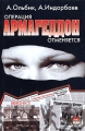 Операция Армагеддон отменяется Серия: Детектив инфо 13982m.