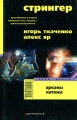 Стрингер Арканы Китежа Серия: Зона риска инфо 13984m.