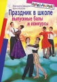 Праздник в школе Выпускные балы и конкурсы Серия: Внимание: дети! инфо 13993m.