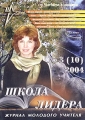 Школа лидера, №3, 2004 Периодическое издание Издательства: РАО, МПСИ, 2004 г Мягкая обложка, 48 стр инфо 6n.