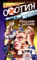 Айболит в законе Серия: Бюро Авантюрный иронический детектив для мужчин инфо 8n.