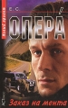 Опера Заказ на мента Серия: Опера инфо 10n.