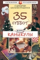 35 суббот плюс каникулы: Сценарии школьных праздников Издательство: Новая школа Мягкая обложка, 400 стр ISBN 5-8147-0012-2 Тираж: 10000 экз Формат: 60x90/16 (~145х217 мм) инфо 11n.