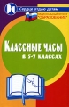 Классные часы в 5-7 классах Серия: Сердце отдаю детям инфо 22n.