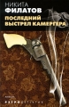 Последний выстрел камергера Серия: Ретродетектив инфо 25n.
