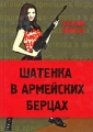 Шатенка в армейских берцах Издательство: СовА, 2005 г Твердый переплет, 256 стр ISBN 5-9705-0028-3 Тираж: 3000 экз Формат: 70x100/32 (~120х165 мм) инфо 29n.