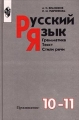 Русский язык Грамматика Текст Стили речи 10-11 классы Издательство: Просвещение Твердый переплет, 368 стр ISBN 5-09-009509-4 Тираж: 150000 экз Формат: 60x90/16 (~145х217 мм) инфо 37n.