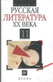 Русская литература XX века 11 класс Часть 1 Издательство: Дрофа Твердый переплет, 512 стр ISBN 5-7107-4070-5, 5-7107-4071-3 Тираж: 100000 экз Формат: 84x108/32 (~130х205 мм) инфо 45n.