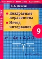 Квадратные неравенства Метод интервалов 9 класс Серия: Математика Проверь себя инфо 46n.