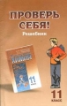 Проверь себя!: Решебник к учебнику И И Новошинского, Н С Новошинской "Химия: 11 класс" детям в выполнении домашней работы инфо 47n.