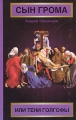 Сын Грома, или Тени Голгофы Издательства: АСТ, Астрель, Харвест, 2008 г Твердый переплет, 416 стр ISBN 978-5-17-046861-4, 978-5-271-18034-7, 978-985-16-4594-3 Тираж: 3000 экз Формат: 84x108/32 (~130х205 мм) инфо 49n.