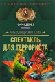 Спектакль для террориста 2007 г 384 стр ISBN 978-5-699-23020-4 Формат: 70x100/32 (~120х165 мм) инфо 51n.