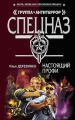 Настоящий профи Серия: Спецназ Группа Антитеррор инфо 53n.