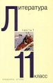 Литература 11 класс Часть 1 Издательство: Классикс Стиль, 2002 г Твердый переплет, 368 стр ISBN 5-94603-021-3, 5-94603-022-1 Тираж: 10000 экз Формат: 60x90/16 (~145х217 мм) инфо 62n.