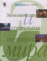 Экономическая и социальная география мира Серия: Homo faber инфо 66n.