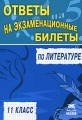 Ответы на экзаменационные билеты по литературе 11 класс Издательство: А-Приор, 2007 г Мягкая обложка, 192 стр ISBN 978-5-384-00043-3 Тираж: 2000 экз инфо 71n.