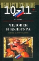 Обществознание Человек и культура Основы культуроведения 10-11 классы Издательство: Дрофа, 2001 г Твердый переплет, 416 стр ISBN 5-7107-4803-X Тираж: 30000 экз Формат: 84x108/32 (~130х205 мм) инфо 74n.