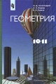 Геометрия 10-11 класс Серия: МГУ - школе инфо 75n.