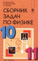 Сборник задач по физике Для 10-11 классов с углубленным изучением физики Издательство: Просвещение Мягкая обложка, 264 стр ISBN 5-09-010630-4 Тираж: 10000 экз Формат: 60x90/16 (~145х217 мм) инфо 76n.