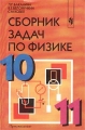 Сборник задач по физике Для 10 -11 классов с углубленным изучением физики Издательство: Просвещение, 2001 г Мягкая обложка, 256 стр ISBN 5-09-008645-1, 5-09-007448-8 Тираж: 10000 экз Формат: 60x90/16 (~145х217 мм) инфо 77n.