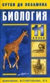 Биология 11 класс Готовые ответы на экзаменационные вопросы Серия: Сутки до экзамена инфо 85n.