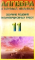 Алгебра и начала анализа Сборник решений экзаменационных работ Вторая часть 11 класс Издательство: Яхонт, 2000 г Мягкая обложка, 256 стр ISBN 5-86427-042-3 Тираж: 20000 экз Формат: 84x108/32 (~130х205 мм) инфо 91n.