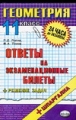 Геометрия Ответы на экзаменационные билеты 11 класс 2007 г 94 стр ISBN 978-5-377-00707-4 Формат: 84x108/32 (~130х205 мм) инфо 96n.
