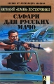 Сафари для русских мачо Серия: Боевик от Александра Мазина инфо 101n.