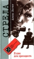 Гопак для президента Серия: Стрела инфо 113n.
