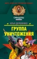 Группа уничтожения Серия: Спецназ Офицеры инфо 115n.