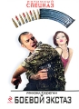 Боевой экстаз Серия: Интимный спецназ инфо 126n.