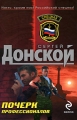 Почерк профессионалов Серия: Спецназ инфо 128n.