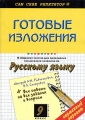 Готовые изложения из "Сборника текстов для проведения письменного экзамена по русскому языку за курс основной школы" Л М Рыбченковой, В Л Скляровой 9 класс и планов Автор Наталья Егорова инфо 132n.