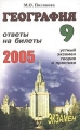 География Ответы на экзаменационные билеты 9 класса Устный экзамен, теория и практика Серия: Экзамен инфо 139n.