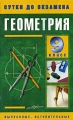 Геометрия 9 класс Готовые ответы на экзаменационные вопросы Серия: Сутки до экзамена инфо 142n.