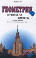 Геометрия Ответы на билеты Устный экзамен Решение экзаменационных задач 9 класс Серия: Экзамен инфо 143n.