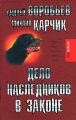 Дело наследников в законе Серия: Детектив-клуб инфо 155n.