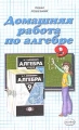 Домашняя работа по алгебре за 9 класс к задачнику `Алгебра 9 класс Задачник для общеобразовательных учреждений` А Г Мордкович и др Серия: Решебник инфо 157n.