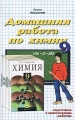 Домашняя работа по химии за 9 класс к учебнику `Химия 9 класс` О С Габриелян` Серия: Решебник инфо 163n.