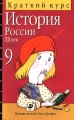История России XX век Краткий курс 9 класс Издательство: Дрофа Мягкая обложка, 112 стр ISBN 5-7107-1315-5 Тираж: 30000 экз Формат: 84x108/32 (~130х205 мм) инфо 170n.