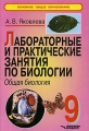 Лабораторные и практические занятия по биологии Общая биология 9 класс Серия: Основное общее образование инфо 173n.