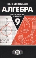 Алгебра 9 класс Контрольные работы Издательство: Мнемозина, 2006 г Мягкая обложка, 48 стр ISBN 5-346-00668-0, 5-346-00505-6 Тираж: 20000 экз Формат: 84x108/32 (~130х205 мм) инфо 175n.