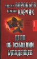 Дело об избиении младенцев Серия: Детектив-клуб инфо 180n.