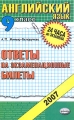 Английский язык Ответы на экзаменационные билеты 9 класс Серия: 24 часа до экзамена инфо 181n.