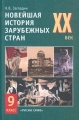 Новейшая история зарубежных стран XX век 9 класс Издательство: Русское слово - РС Твердый переплет, 288 стр ISBN 5-8253-0111-9 Тираж: 5000 экз Формат: 60x90/16 (~145х217 мм) инфо 195n.