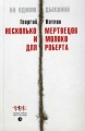 Несколько мертвецов и молоко для Роберта Серия: На одном дыхании инфо 206n.